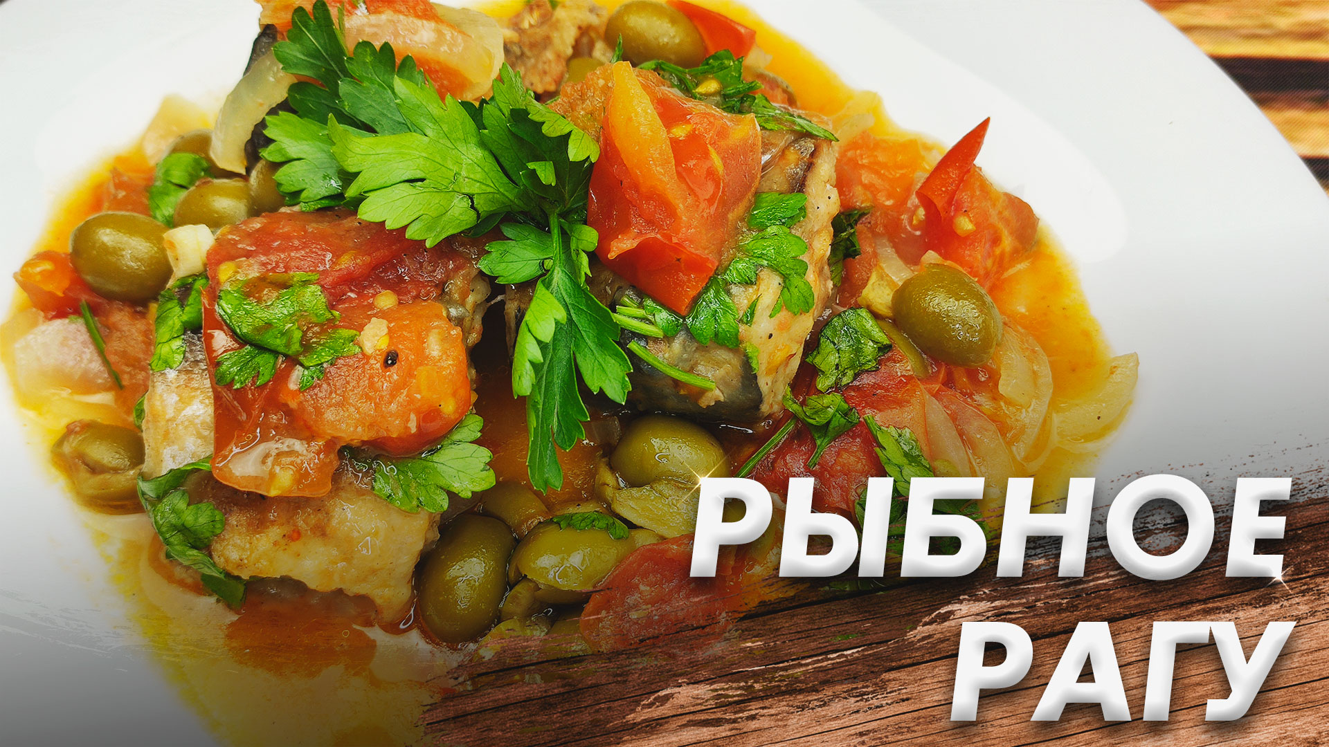 Секретное Рыбное Рагу из Скумбрии\ Рыбное Рагу Очень Вкусно и Сытно\ Рыба с Овощами смотреть онлайн