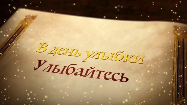 С ДНЁМ УЛЫБКИ! Сказочное музыкальное поздравление с всемирным днем улыбки смотреть онлайн