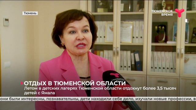 Летом в детских лагерях Тюменской области отдохнут более 3,5 тысяч детей с Ямала смотреть онлайн