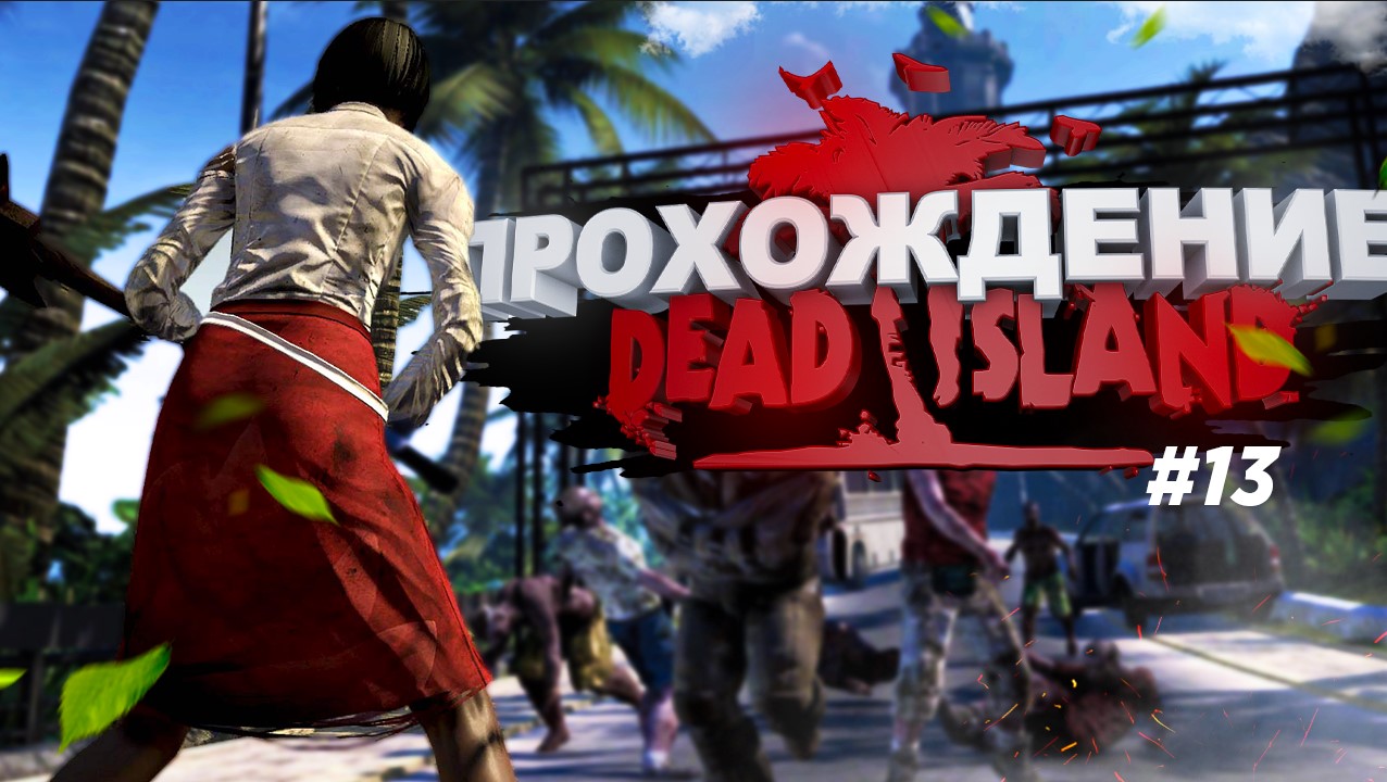 Dead Island серия 13