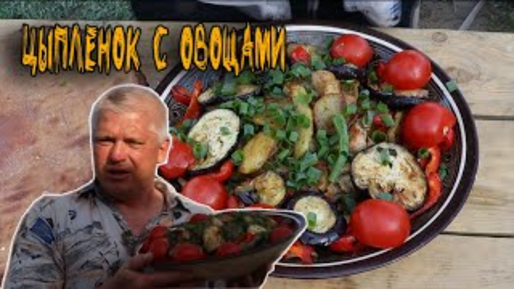Курочка с овощами на костре Вкус божественный смотреть онлайн