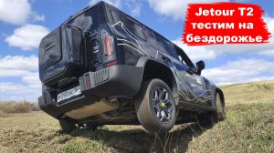 Jetour T2 тестим на бездорожье