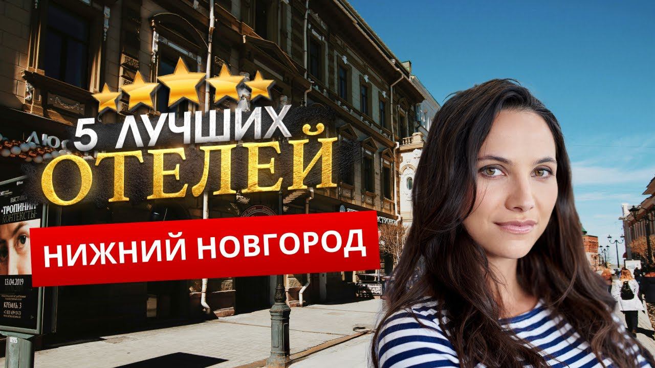 НИЖНИЙ НОВГОРОД 2024. Куда поехать? - ТОП 5 ЛУЧШИХ Отелей. смотреть онлайн