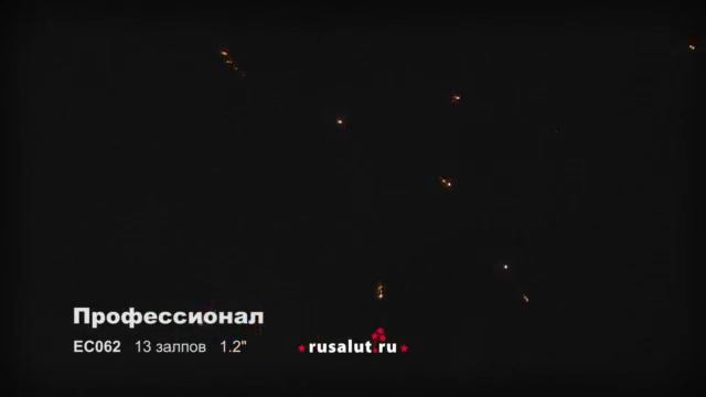 Батарея салютов ПРОФЕССИОНАЛ 13 смотреть онлайн