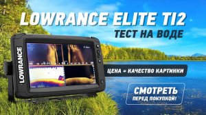 Тест на воде эхолота Lowrance Elite 9ti2. Боковое сканирование Элит 9ти2