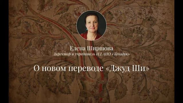 Директор и учредитель ИД АНО "Танадук" Елена Ширшова о новом переводе Джуд Ши смотреть онлайн