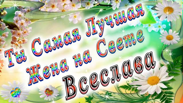 Ты Самая Лучшая Жена Всеслава смотреть онлайн