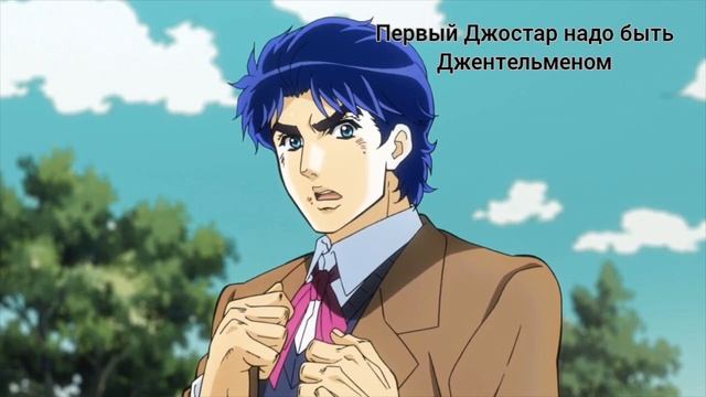 Jojo. Джонатан, Джотаро.