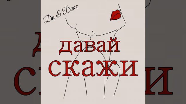 ДП&ДЭКС - Давай скажи смотреть онлайн