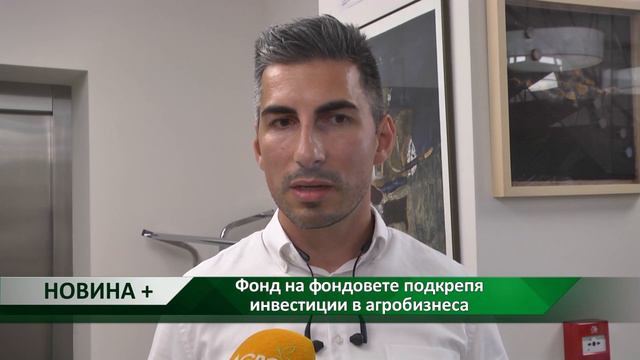 Новина плюс: Фонд на фондовете подкрепя инвестиции в агробизнеса, автор: Камелия Карадочева смотреть онлайн
