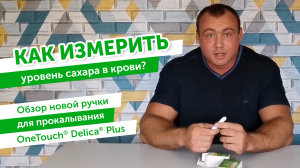 Как измерить уровень сахара в крови при диабете? Обзор ручки для прокалывания OneTouch® Delica® Plus