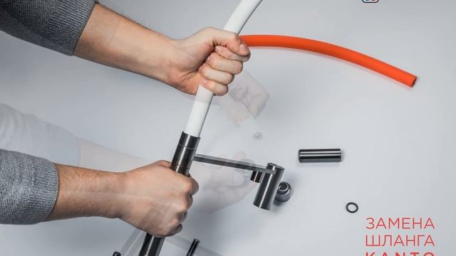 Замена шланга смесителя Kanto