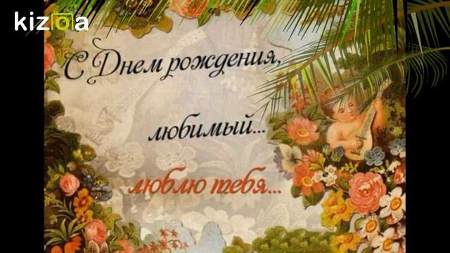 Kizoa Movie - Видео - Создатель слайд-шоу: Нет названияС днём рождения любимый 29 0 смотреть онлайн