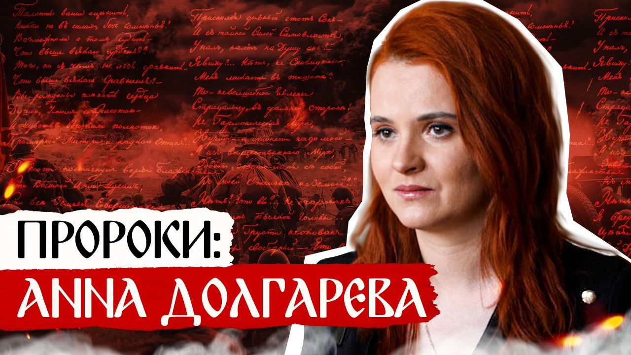 Пророки: Анна Долгарева смотреть онлайн