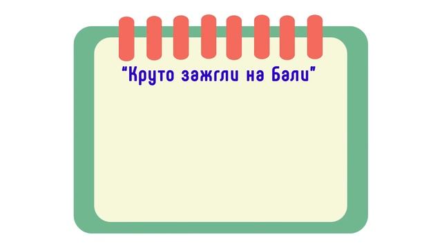 2. Нужен ли сценарий или сценарный план для видеоролика? Как написать сценарный план для видео смотреть онлайн