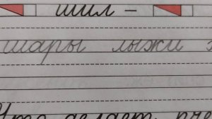 Строчная буква ж, правило "жи- ши", стр.9, часть 4. Прописи 1 класс (В.Г. Горецкий, Н.А. Федосова)