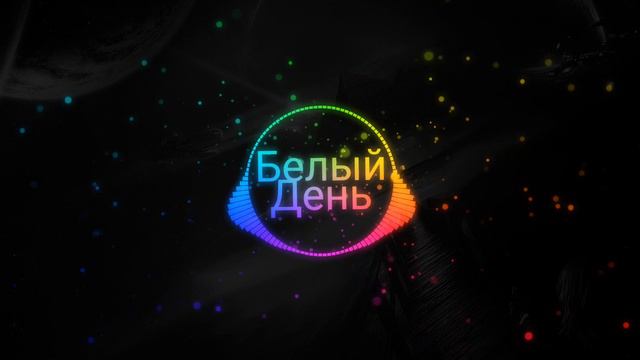 Белый День~Ай-Яй-Яй по новому (original mix) смотреть онлайн