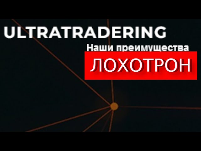 Terminal.Ultratradering.biz отзывы – ОБМАН. Что делать, чтобы наказать мошенников?