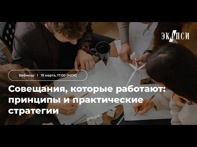 Совещания которые работают принципы и практические стратегии смотреть онлайн