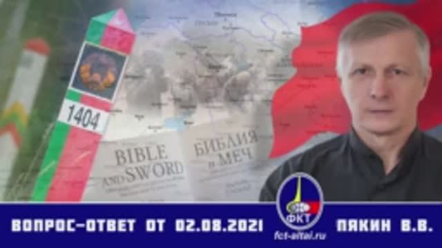 Валерий Пякин. Вопрос-Ответ от 2 августа 2021 г. смотреть онлайн