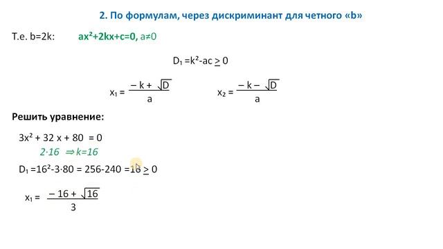 4 способа решения квадратных уравнений. Как решать проще полные квадратные уравнения смотреть онлайн