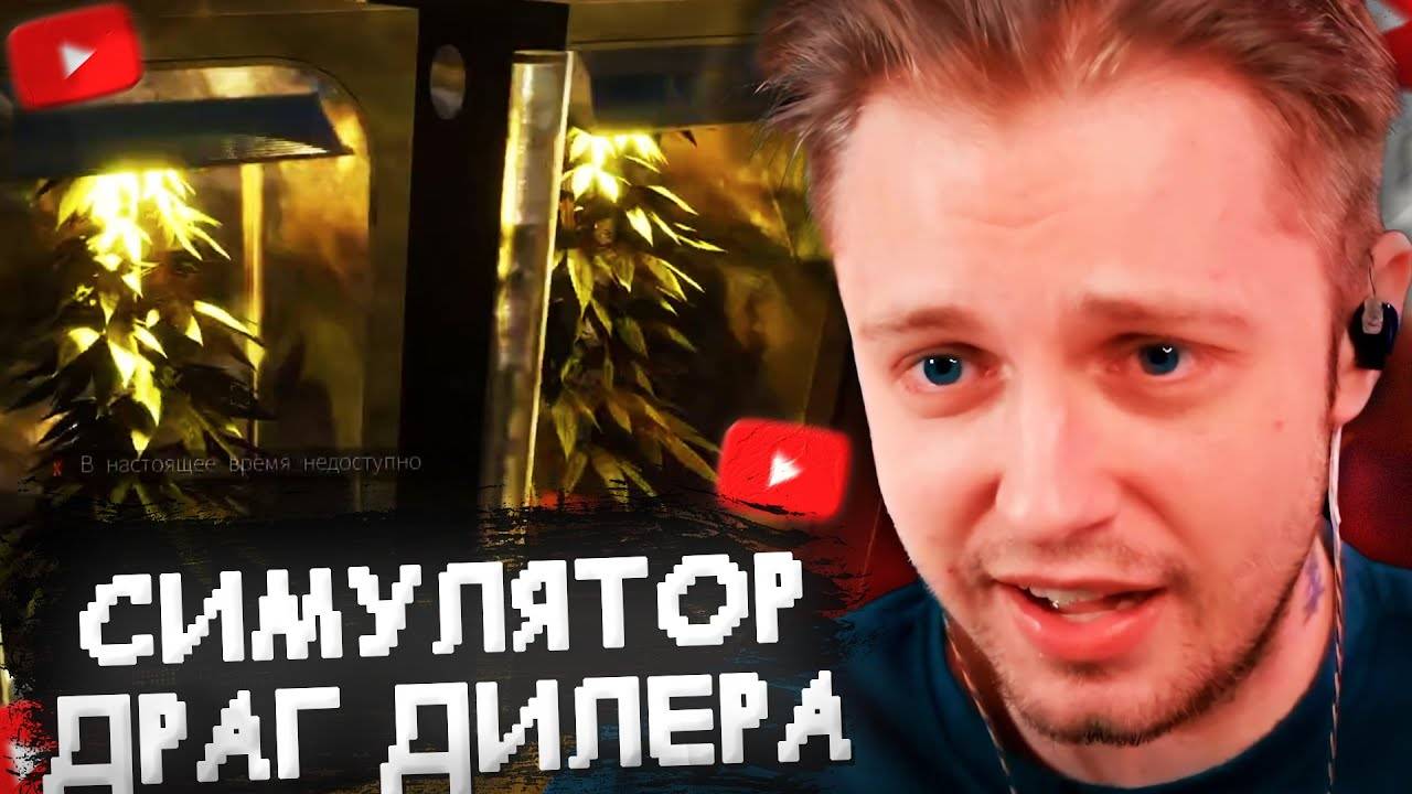 СТИНТ ИГРАЕТ в СИМУЛЯТОР ДРАГДИЛЕРА // Drug Dealer Simulator 2
