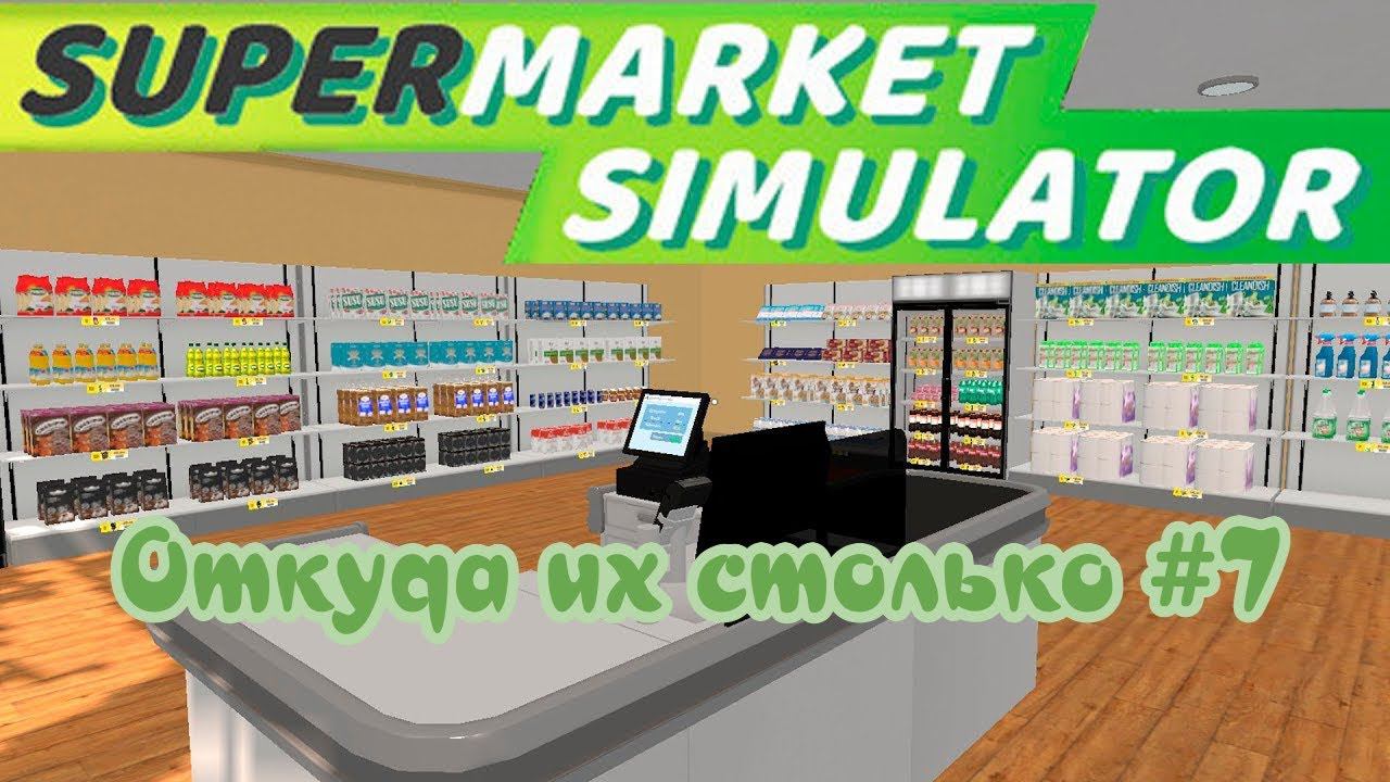 SuperMarket Simulator #7 Понаперлись, не спится им