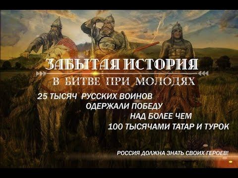 Забытая Победа. Войны Руси. Битва при Молодях или Молодинская битва смотреть онлайн