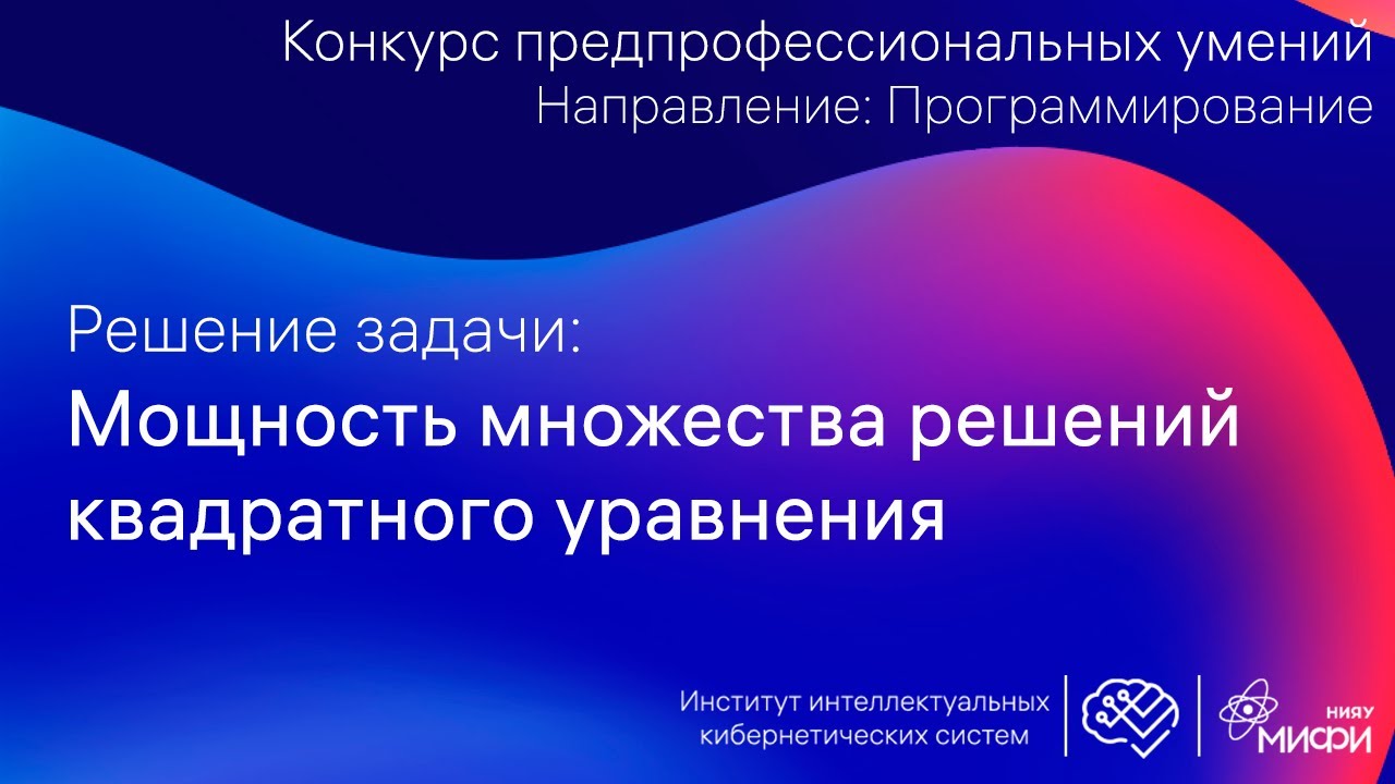 Решим задачу: мощность множества решений квадратного уравнения смотреть онлайн