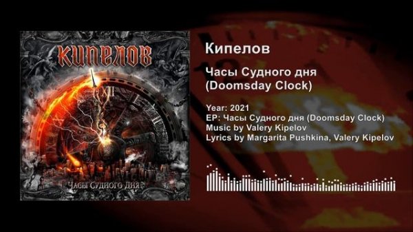 Кипелов — Часы Судного дня (Kipelov — Doomsday Clock) Lyrics & English Subtitles