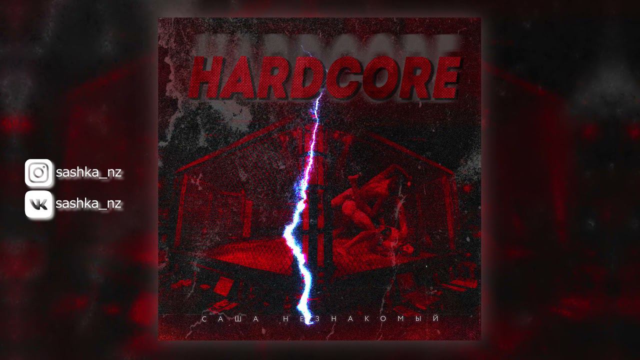 Саша Незнакомый - Hardcore (Official Audio) смотреть онлайн