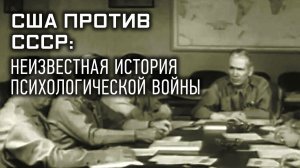 США против СССР: неизвестная история психологической войны