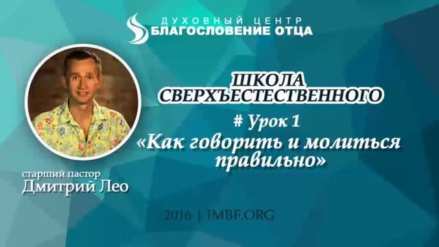 Урок 1. Как говорить и молиться правильно. Школа сверхъестественного. Дмитрий Лео смотреть онлайн