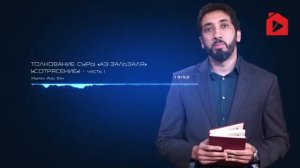 Нуман Али Хан Уроки из суры "Аль залзала 1/3 часть.