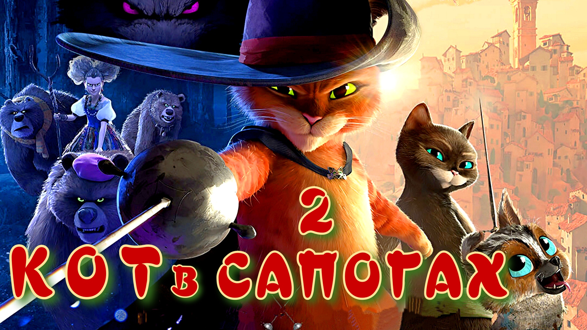 КОТ В САПОГАХ 2: Последнее желание -Мульт -трейлер -Full HD смотреть онлайн
