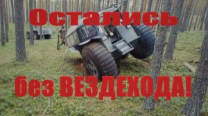 Вездеход БТХ-2 и Бродяга на замёрзших  болотах. Эвакуация Шерпоподбного!