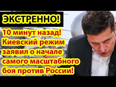 10 минут назад! Киевский режим заявил о начале самого масштабного боя с Силами РФ.!!!.mp4 смотреть онлайн