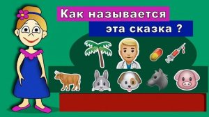 Угадай сказку по смайлам #2 ТЕСТЫ для ДЕТЕЙ от бабушки Шошо