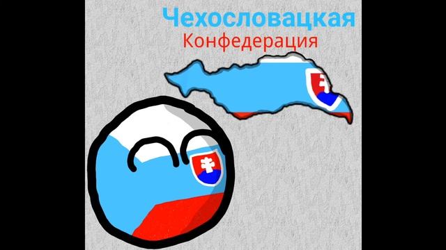 Альтернативные страны | #2 | Чехословацкая конфедерация | смотреть онлайн