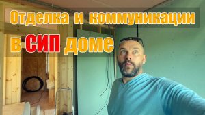 Внутренняя отделка и коммуникации в доме из СИП панелей
