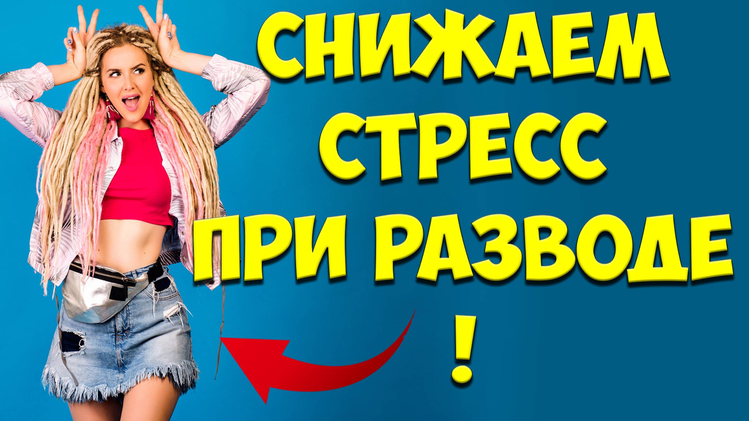 Как УМЕНЬШИТЬ СТРЕСС При РАЗВОДЕ, Когда Ушла Бывшая Жена С Детьми. Что делать, если бросила жена смотреть онлайн