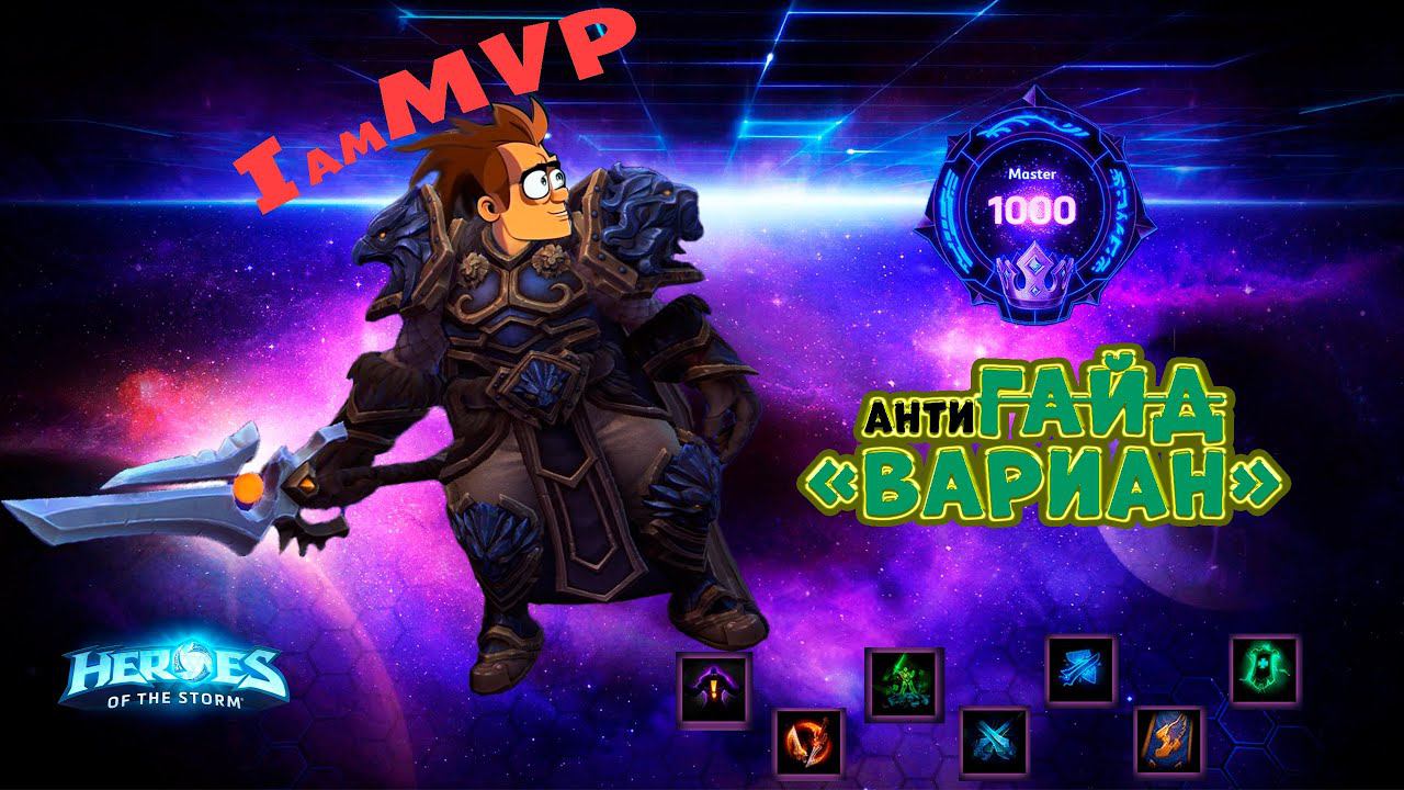 Первый антиГАЙД на Вариана в #hots  от  ̶М̶А̶С̶Т̶Е̶Р̶А̶  !!!