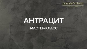 АНТРАЦИТ. Нанесение декоративной штукатурки Parade@Milano Imperiale. Мастер-класс №9