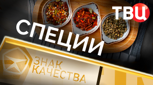 Специи. Знак качества