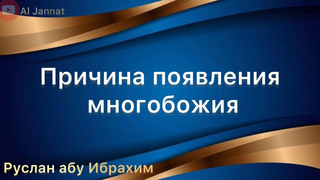 Причина появления многобожия на земле #ширк смотреть онлайн