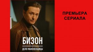 Сериал Бизон, Дело манекенщицы, Трейлер