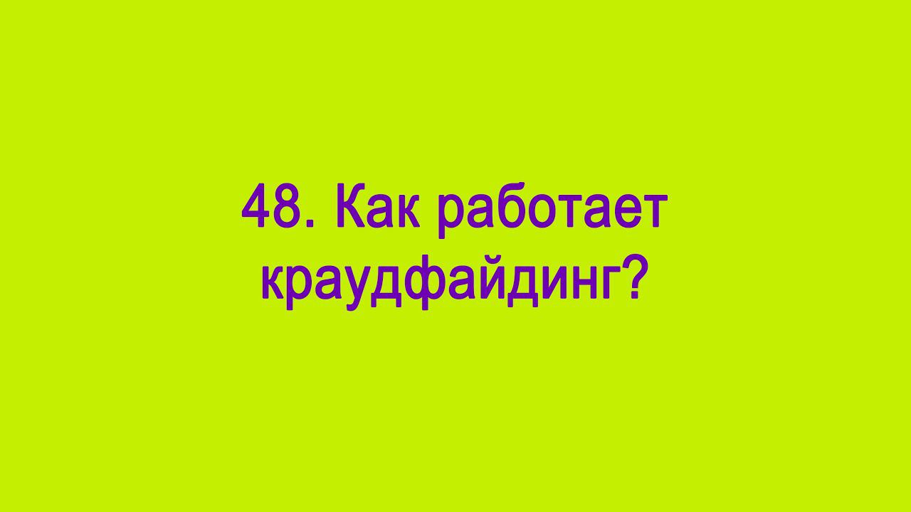Как работает краудфайдинг?