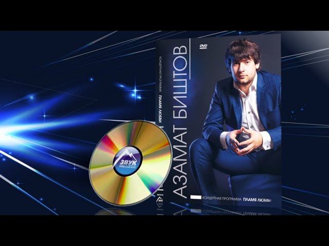 Сольный концерт - Азамат Биштов - Пламя любви смотреть онлайн