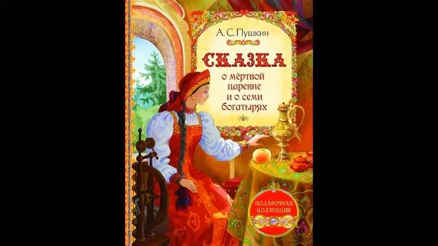 Сказка о мёртвой царевне и семи богатырях┃Аудиосказка смотреть онлайн