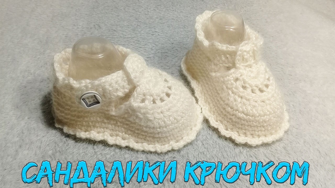 ПИНЕТКИ - САНДАЛИКИ КРЮЧКОМ. ПОДРОБНЫЙ М. К. смотреть онлайн